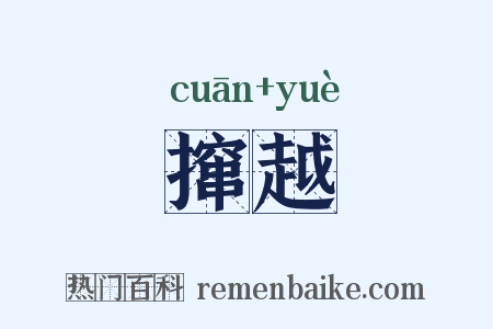 撺越是什么意思的图片